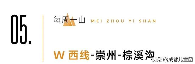 山河成都 | 数一数我们一起爬过的山蹚过的河，秋天继续出发！