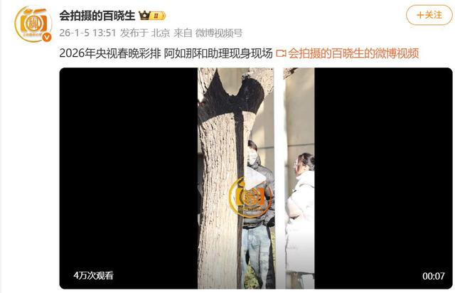 央视春晚彩排阵容公布！看了到场明星	，网友泪目：有他在收视稳了