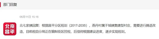 最新消息！昌平这些地方将“拆迁腾退”→