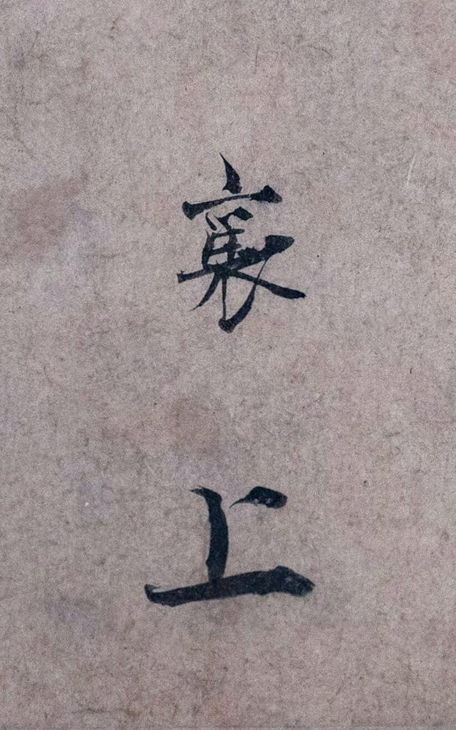 收藏于北京故宫博物院：蔡襄的《蒙惠帖》