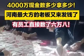 河南一企业给员工发1个多亿年终奖？员工数多少拿走多少图片