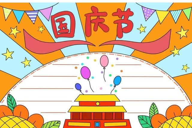 国庆节主题手抄报模版，简单又漂亮，无水印，直接打印