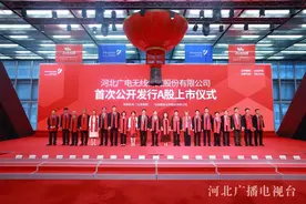 河北广电无线传媒成功登陆A股，开启高质量发展新篇章图片