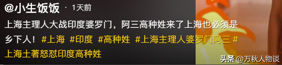踢到铁板！印度高种姓游上海，让沪爷低三下四伺候，结局令人舒适