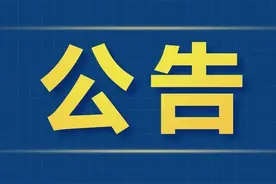 关于返还电信网络诈骗案被害人资金的公告图片