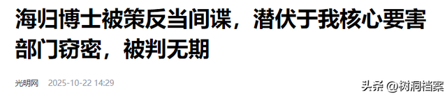 又一海归涉谍案曝光，董明珠当年“拒用海归”论，含金量还在上升