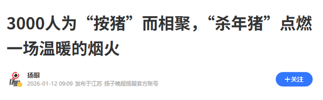 千人杀年猪爆火才几天，令人恶心的一幕就发生了，网友：吃相难看