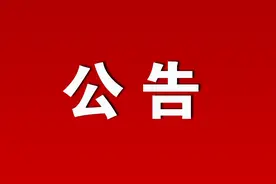 面试公告！图片