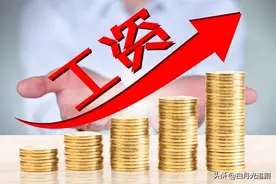 中央文件再提“涨工资”是什么信号图片