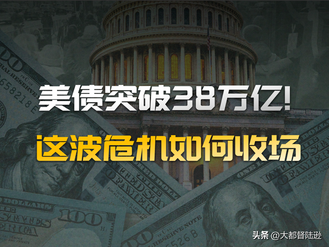 美债规模已经突破38万亿！这笔钱还能还上吗？美元信用会崩溃吗？