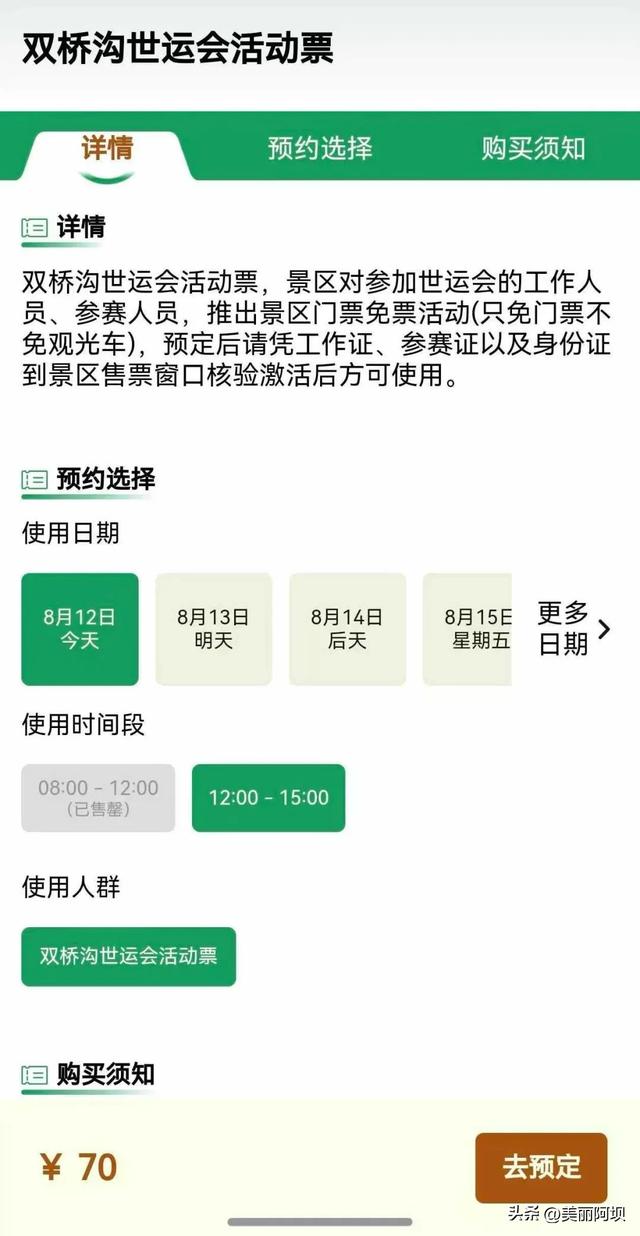 四姑娘山景区对世运会参赛及工作人员免门票啦～