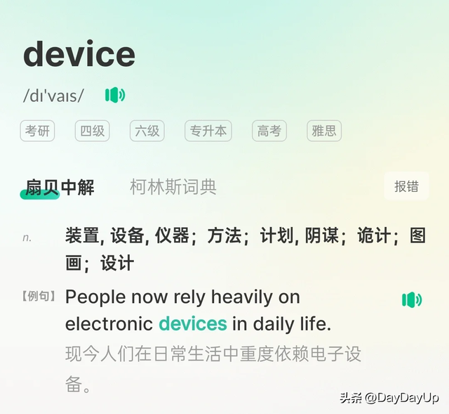 傻傻分不清的英语单词"device" 和 "devise"