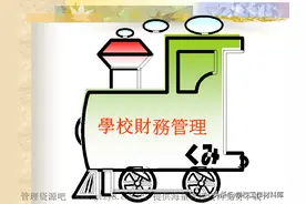 学校财务报销规定图片