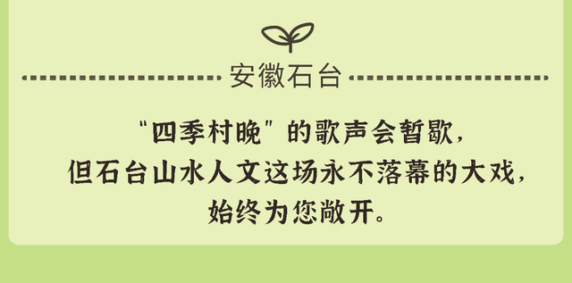 跟着村晚去旅行：看完七都“村晚”，我把下一站旅行定在了石台！