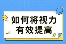 如何将视力有效提高图片