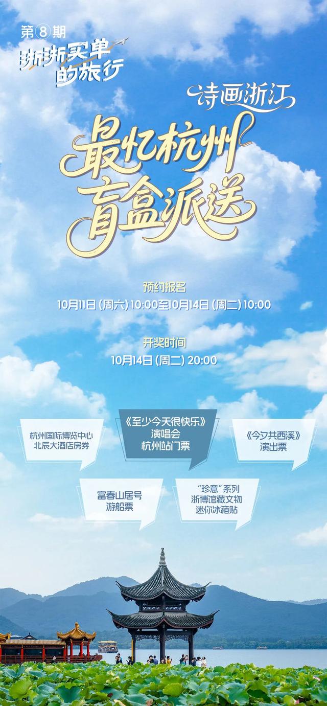 浙浙买单的旅行：打开它，你将有机会收到来自杭州的邀请函！