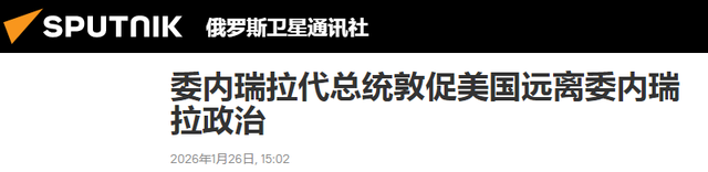 拒绝和中俄伊切断关系	，美国恼羞成怒警告：随时再次入侵委内瑞拉