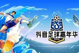 抖音足球嘉年华青岛站八强决战在即 1v1挑战赛黑马蓄势待发图片