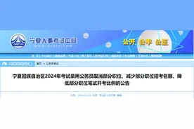 公告丨取消、减少、降低！宁夏考试录用公务员有调整！图片