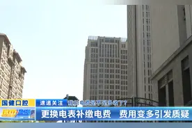 我的电费是不是多收了？ 更换电表补缴电费 费用变多引发质疑图片