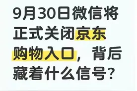 微信购物入口要没啦？京东搬家，背后原因竟是....图片