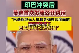 震惊，印度莫迪讲话：印巴冲突让巴基斯坦陷入绝望，笑死在评论区图片