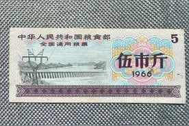 一张1966年五市斤的粮票，现能在值多少呢图片