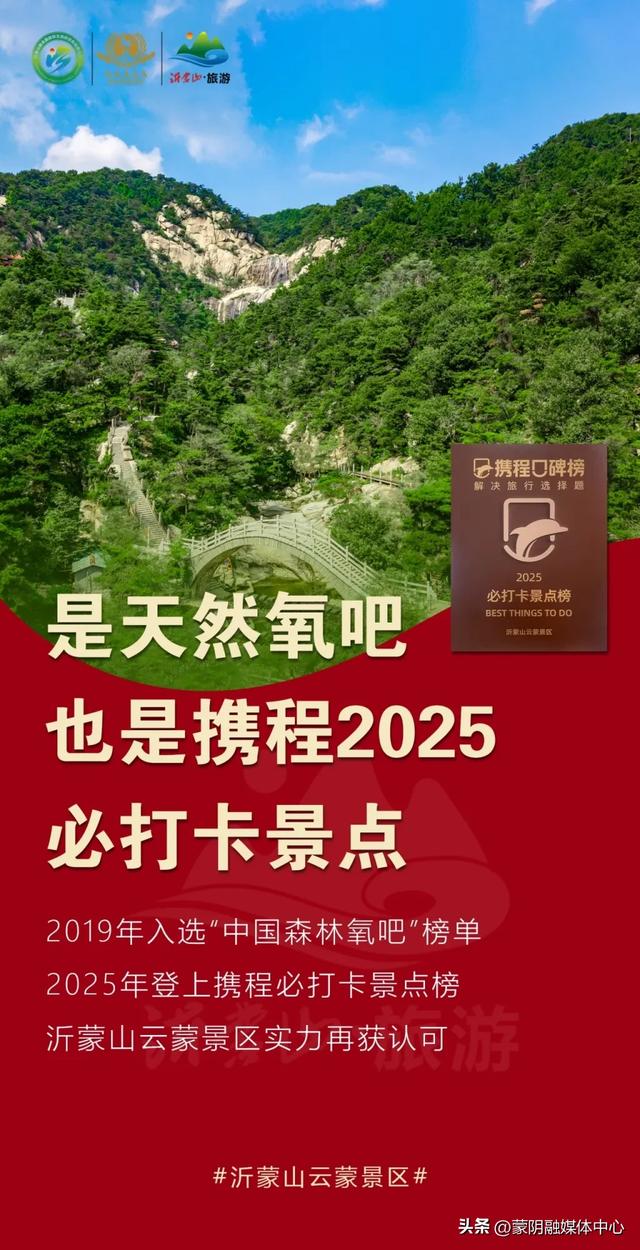 喜报！沂蒙山云蒙景区荣登携程2025必打卡景点榜！