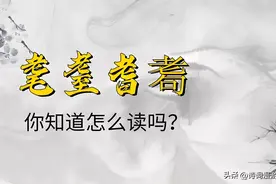 “耄耋耆耈”这四个字你认识吗？是什么意思呢？读错小心闹笑话图片