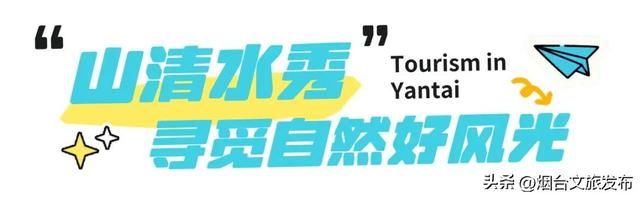 【乐游烟台】烟台自驾1.5h！就这个冷门小城超好逛→