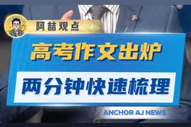 高考开局就炸了！语文作文出炉！疑似比本手妙手熟手更难写啊！图片