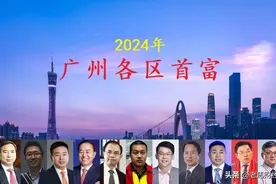 广州各区首富评选结果出炉，6人身价超百亿，年龄最小的仅28岁图片