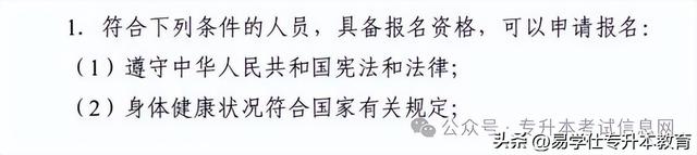 专升本报名最基本的条件和要求！