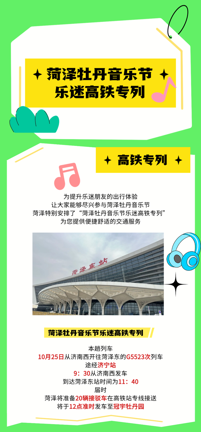 2025菏泽牡丹音乐节交通接驳攻略来啦！