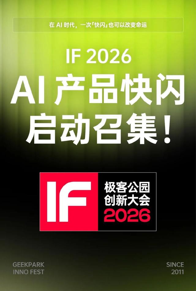 极客公园创新大会 2026 首批嘉宾揭晓！