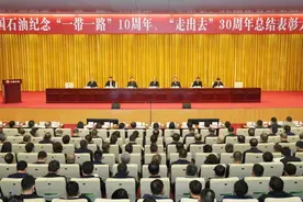 中石油纪念“一带一路”10周年 “走出去”30周年总结表彰大会召开图片