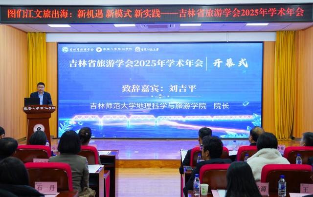 吉林省旅游学会2025年学术年会在长春举办