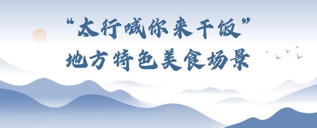 解码壮美太行！八大场景等你来体验