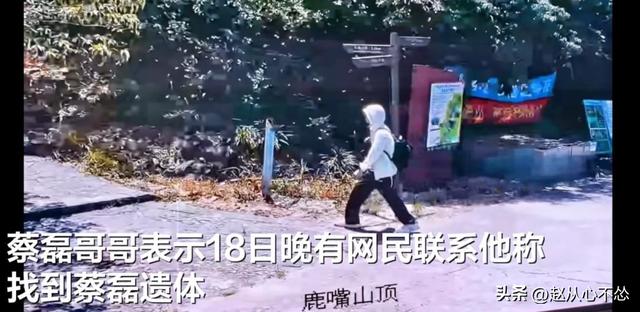 蔡磊遗骸已找到：驴友偶然发现，身首分离太凄惨，离民居仅数百米