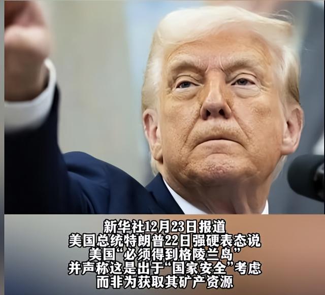 美国背刺盟友？特朗普任命特使，要强抢格陵兰岛？丹麦欧盟被激怒