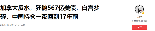 加拿大反水，狂抛567亿美债，白宫梦碎，中国持仓一夜回到17年前