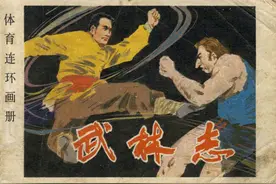 连环画《武林志》人民体育出版社图片