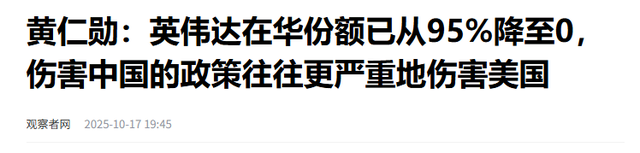英伟达公司在华份额从95%跌至0%，将彻底退出中国市场