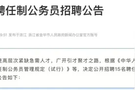 税后年薪80万招聘聘任制公务员，浙江金华高层次人才引进政策引热议图片