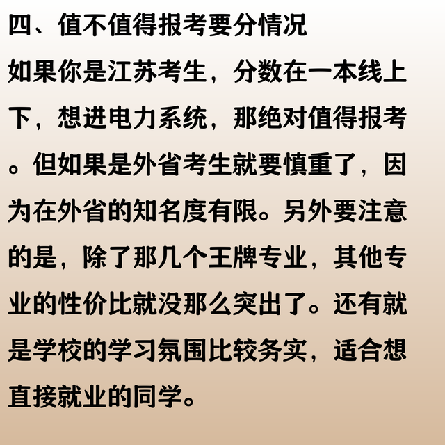 南京工程学院，王牌专业特牛，分数超高，值得报考吗？了解一下