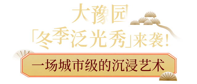魔都冬日光影梦境限时开启！大豫园泛光秀，一场城市级的治愈浪漫