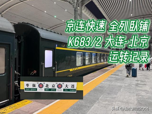 北京丰台火车站始发的普速列车