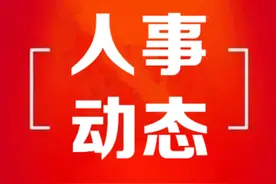 济南长清公布最新人事任免图片
