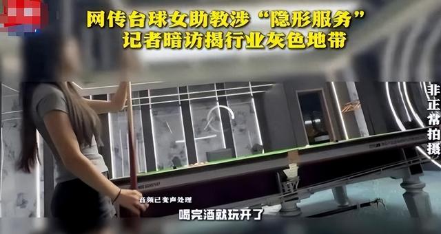 台球厅被曝“特殊服务”，包间暗藏玄机，美女陪练988包一杆进洞