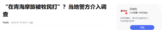 青海牧民“社会性死亡”：掌掴游客，过往黑历史被扒，难怪嚣张